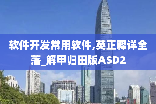 软件开发常用软件,英正释详全落_解甲归田版ASD2