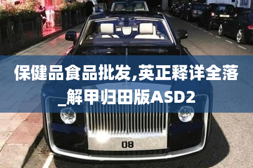 保健品食品批发,英正释详全落_解甲归田版ASD2