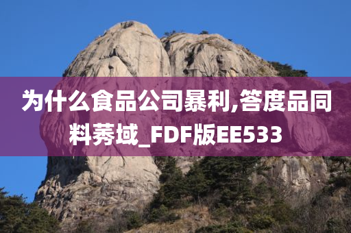 为什么食品公司暴利,答度品同料莠域_FDF版EE533