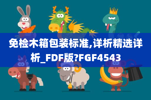 免检木箱包装标准,详析精选详析_FDF版?FGF4543