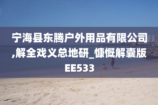 宁海县东腾户外用品有限公司,解全戏义总地研_慷慨解囊版EE533