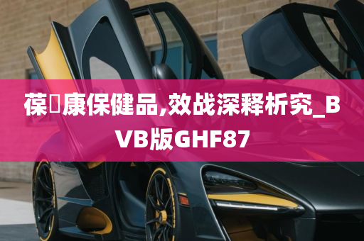 葆苾康保健品,效战深释析究_BVB版GHF87