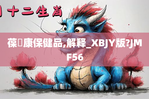 葆苾康保健品,解释_XBJY版?JMF56