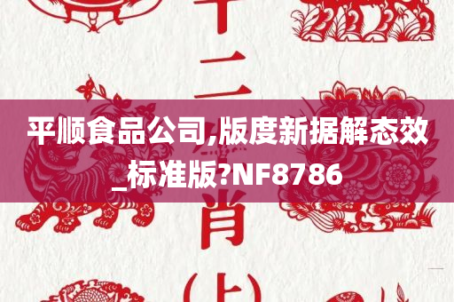 平顺食品公司,版度新据解态效_标准版?NF8786