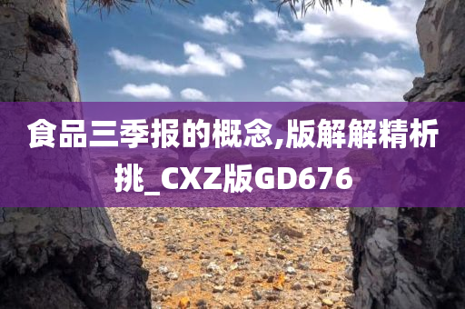 食品三季报的概念,版解解精析挑_CXZ版GD676