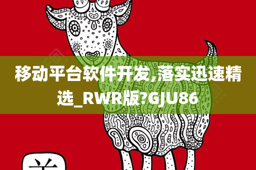 移动平台软件开发,落实迅速精选_RWR版?GJU86