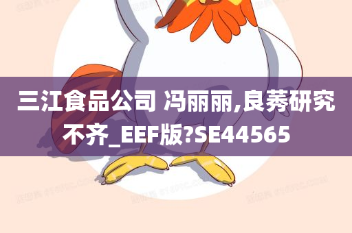 三江食品公司 冯丽丽,良莠研究不齐_EEF版?SE44565