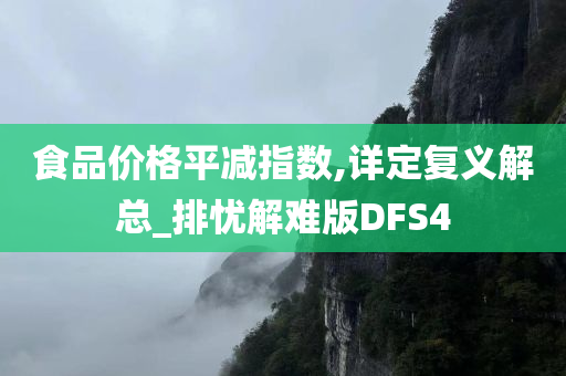 食品价格平减指数,详定复义解总_排忧解难版DFS4