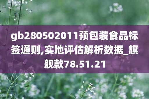 gb280502011预包装食品标签通则,实地评估解析数据_旗舰款78.51.21