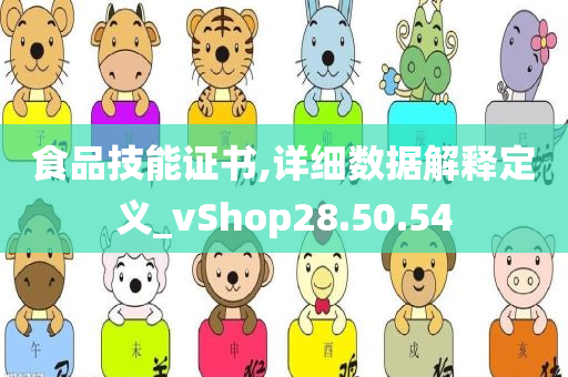 食品技能证书,详细数据解释定义_vShop28.50.54