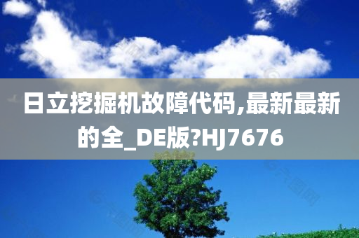 日立挖掘机故障代码,最新最新的全_DE版?HJ7676