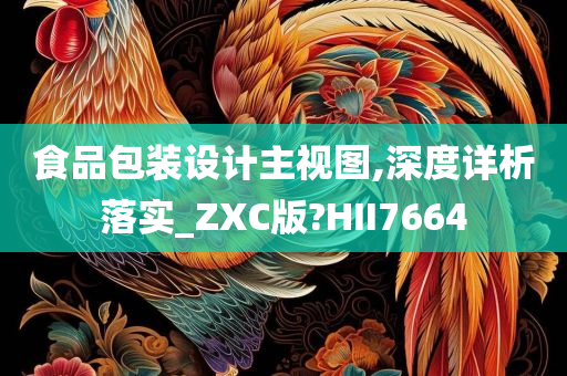 食品包装设计主视图,深度详析落实_ZXC版?HII7664