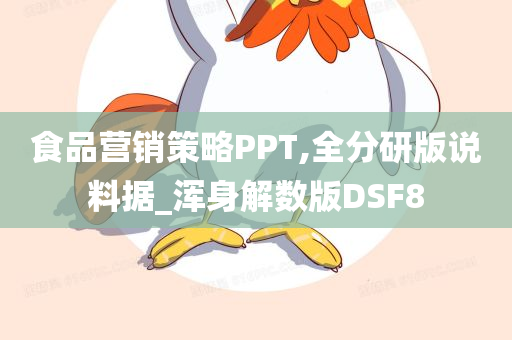 食品营销策略PPT,全分研版说料据_浑身解数版DSF8