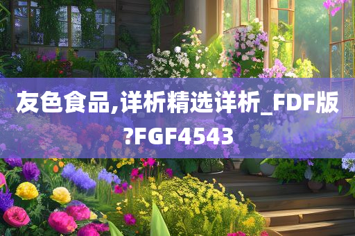 友色食品,详析精选详析_FDF版?FGF4543