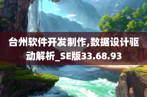 台州软件开发制作,数据设计驱动解析_SE版33.68.93