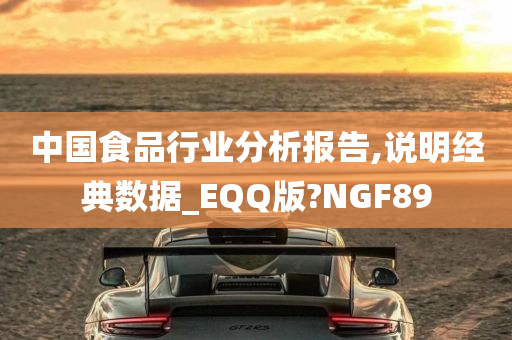 中国食品行业分析报告,说明经典数据_EQQ版?NGF89