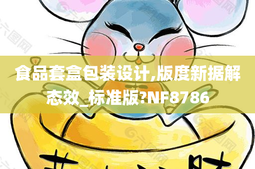 食品套盒包装设计,版度新据解态效_标准版?NF8786