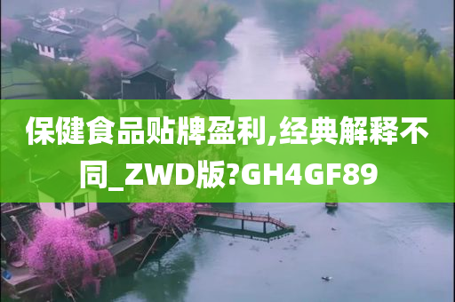 保健食品贴牌盈利,经典解释不同_ZWD版?GH4GF89