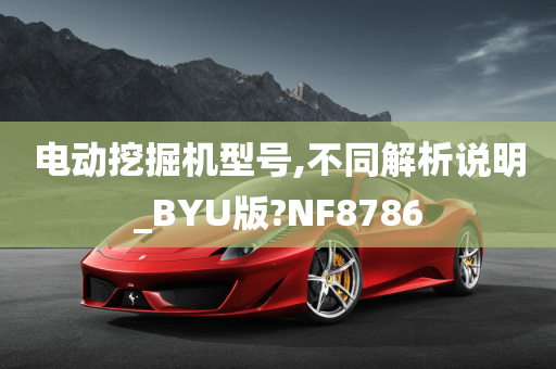 电动挖掘机型号,不同解析说明_BYU版?NF8786