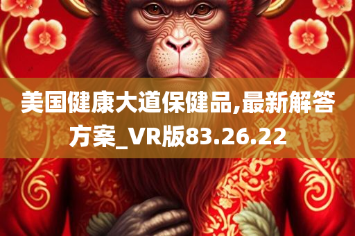 美国健康大道保健品,最新解答方案_VR版83.26.22