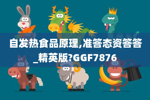 自发热食品原理,准答态资答答_精英版?GGF7876