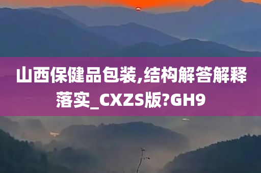 山西保健品包装,结构解答解释落实_CXZS版?GH9