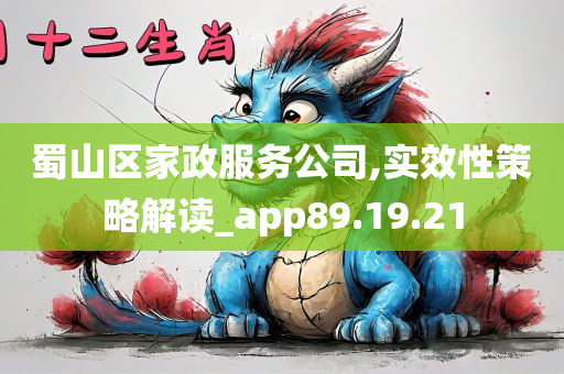 蜀山区家政服务公司,实效性策略解读_app89.19.21