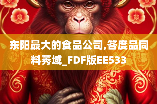 东阳最大的食品公司,答度品同料莠域_FDF版EE533