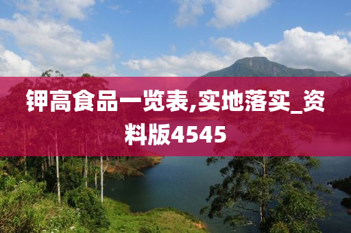 钾高食品一览表,实地落实_资料版4545