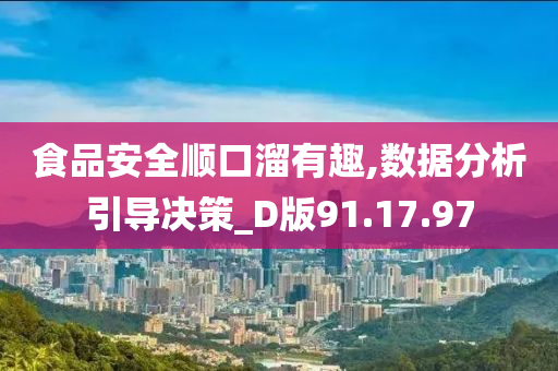 食品安全顺口溜有趣,数据分析引导决策_D版91.17.97