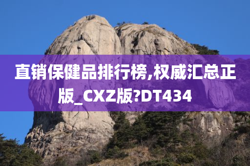 直销保健品排行榜,权威汇总正版_CXZ版?DT434