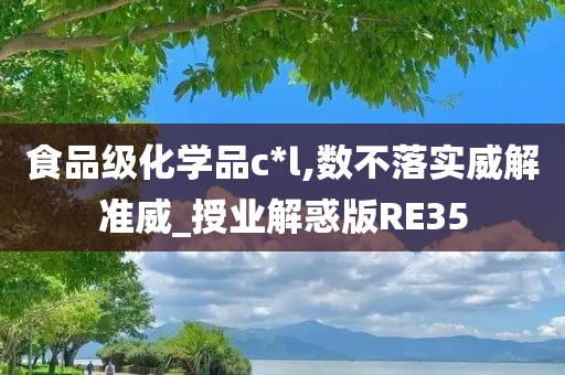 食品级化学品c*l,数不落实威解准威_授业解惑版RE35