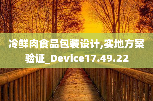 冷鲜肉食品包装设计,实地方案验证_Device17.49.22