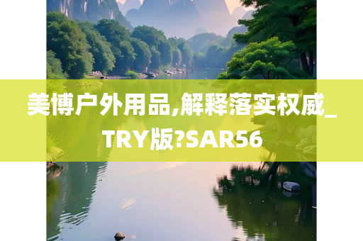 美博户外用品,解释落实权威_TRY版?SAR56