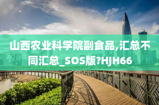 山西农业科学院副食品,汇总不同汇总_SOS版?HJH66