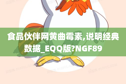 食品伙伴网黄曲霉素,说明经典数据_EQQ版?NGF89