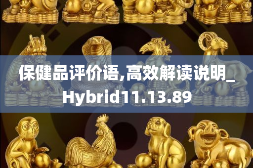 保健品评价语,高效解读说明_Hybrid11.13.89