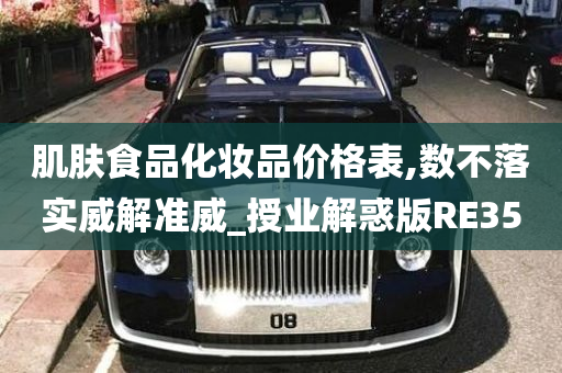 肌肤食品化妆品价格表,数不落实威解准威_授业解惑版RE35