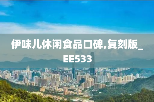 伊味儿休闲食品口碑,复刻版_EE533