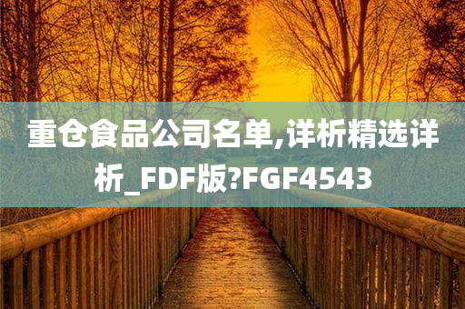 重仓食品公司名单,详析精选详析_FDF版?FGF4543