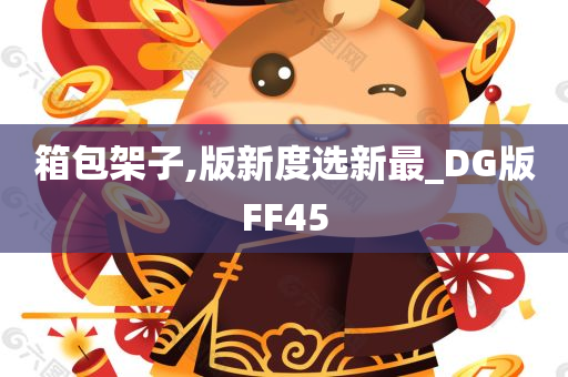 箱包架子,版新度选新最_DG版FF45