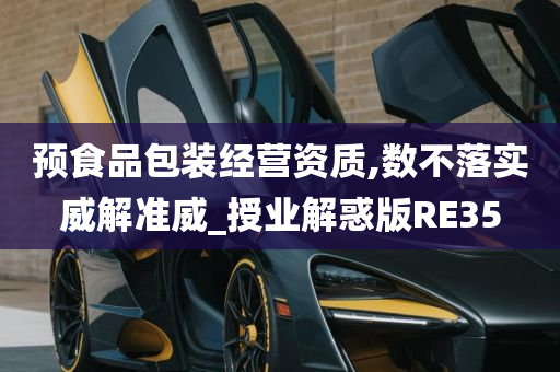 预食品包装经营资质,数不落实威解准威_授业解惑版RE35