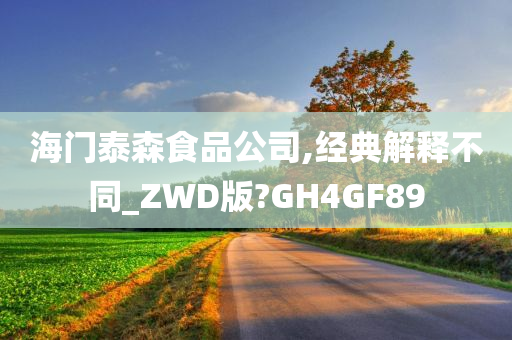 海门泰森食品公司,经典解释不同_ZWD版?GH4GF89