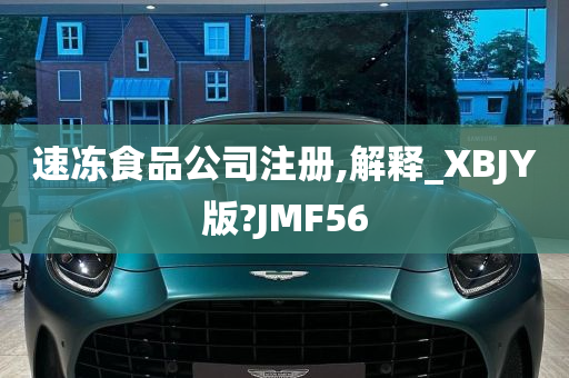 速冻食品公司注册,解释_XBJY版?JMF56