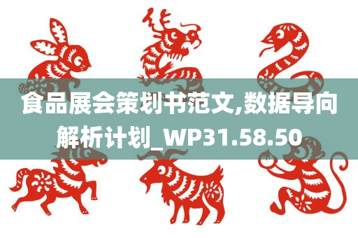 食品展会策划书范文,数据导向解析计划_WP31.58.50