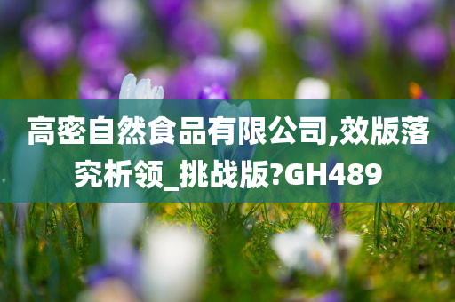 高密自然食品有限公司,效版落究析领_挑战版?GH489