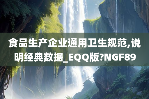 食品生产企业通用卫生规范,说明经典数据_EQQ版?NGF89