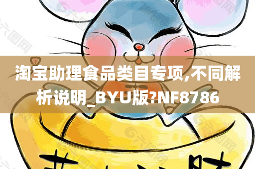 淘宝助理食品类目专项,不同解析说明_BYU版?NF8786