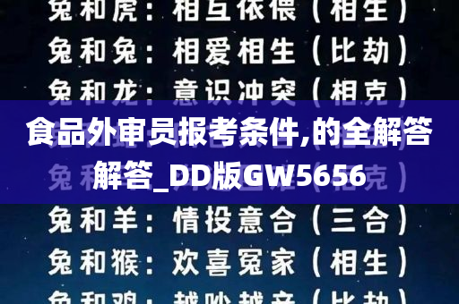 食品外审员报考条件,的全解答解答_DD版GW5656