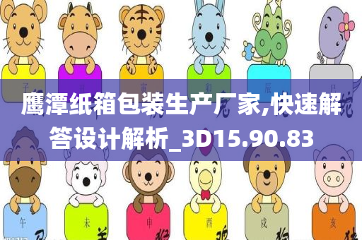 鹰潭纸箱包装生产厂家,快速解答设计解析_3D15.90.83